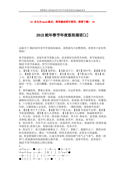【精编范文】201X蛇年春节年夜饭祝福语[1]word版本 (3页)