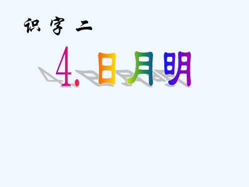 日月明(课件)