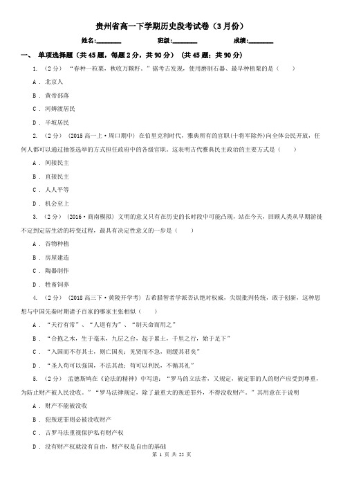 贵州省高一下学期历史段考试卷(3月份)