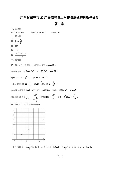 【广东省东莞市】2017届高三第二次模拟测试理科数学试卷-答案