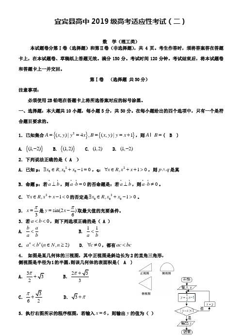四川省宜宾县2019年高考适应性测试(二)数学(理)试题及答案