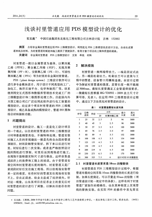 浅谈衬里管道应用PDS模型设计的优化