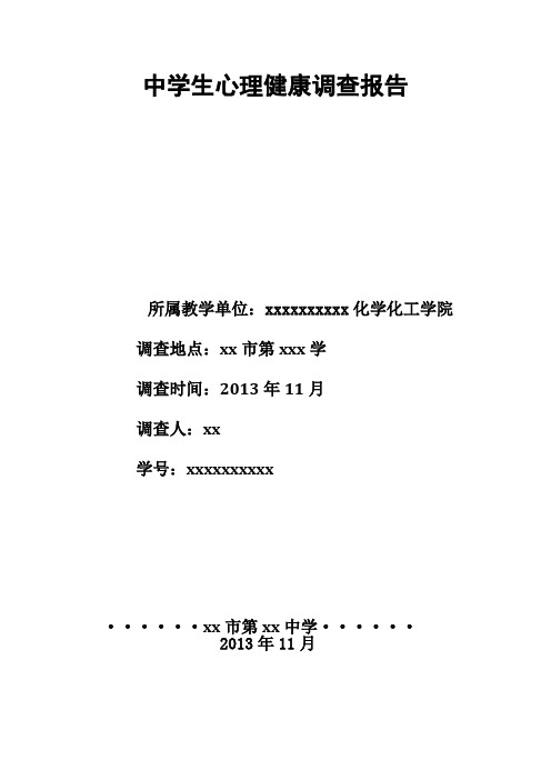 中学生心理健康调查问卷及报告