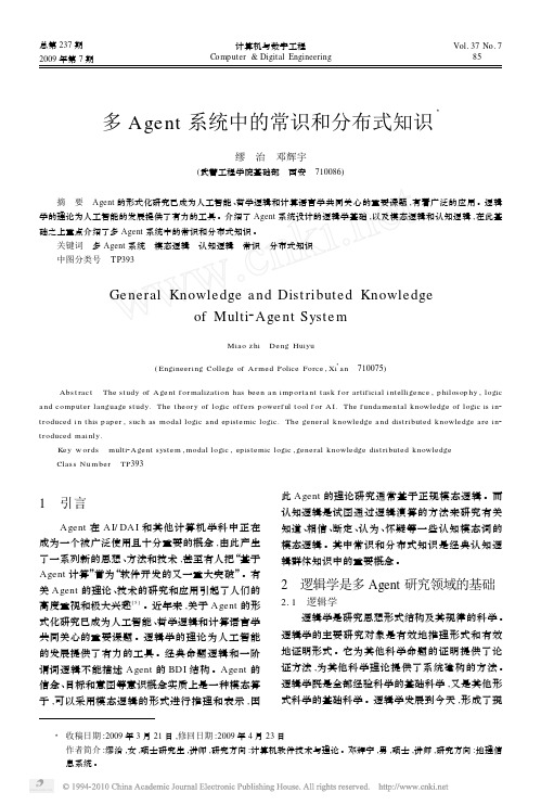 多Agent系统中的常识和分布式知识