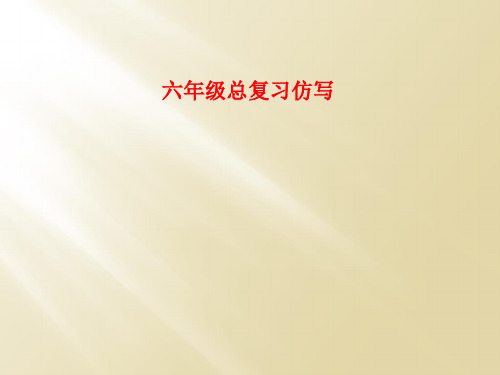 六年级总复习仿写