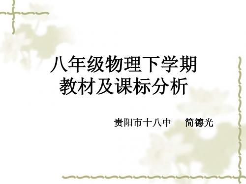 八年级物理下学期课标及教材分析 (1)