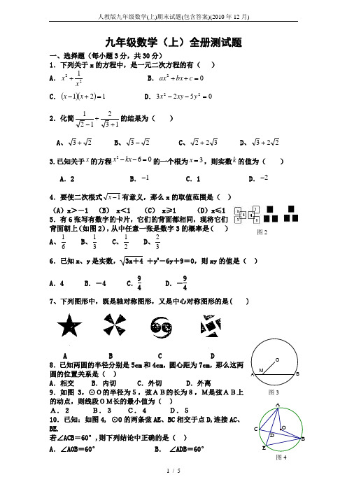 人教版九年级数学(上)期末试题(包含答案)(2010年12月)