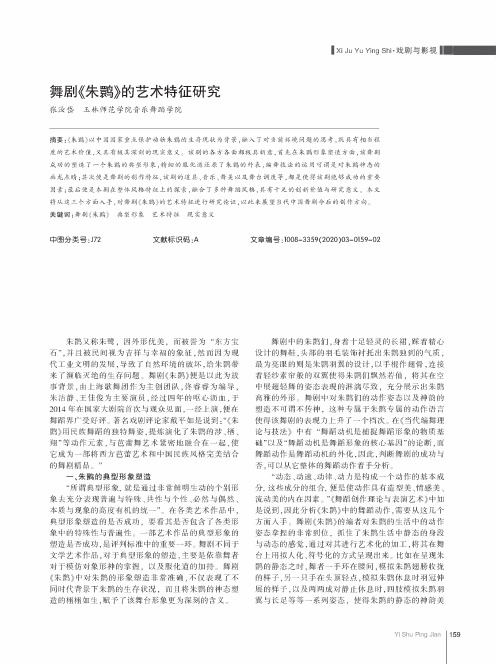 舞剧《朱鹮》的艺术特征研究