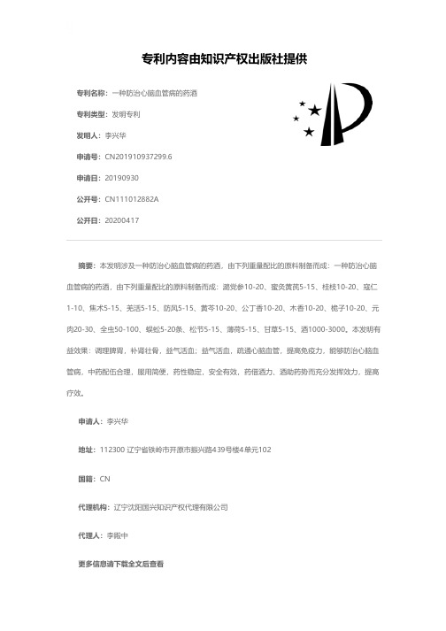 一种防治心脑血管病的药酒[发明专利]