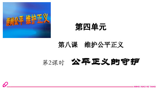 【部编版】公平正义的守护课件演示1