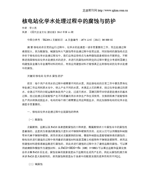 核电站化学水处理过程中的腐蚀与防护