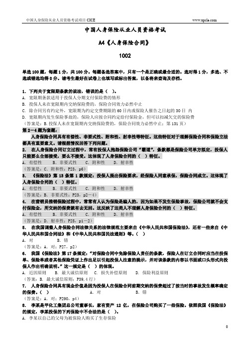 A4《人身险合同》练习题1002