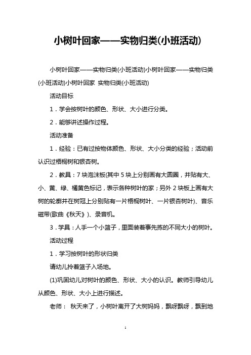 小树叶回家——实物归类(小班活动)