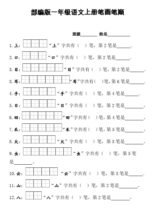 (完整版)部编版一年级上册笔顺笔画田字格