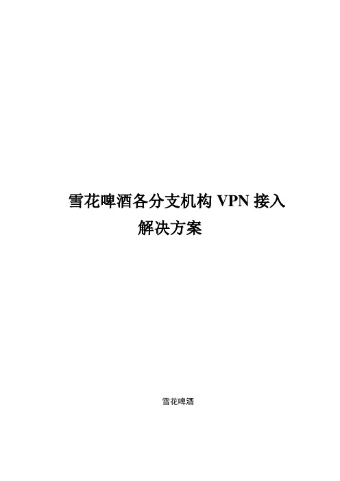 分支机构VPN建设方案