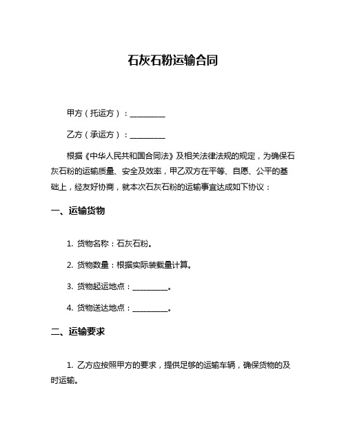 石灰石粉运输合同