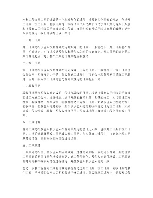 水利工程合同工期怎么计算