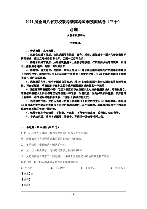 2021届全国八省万校联考新高考原创预测试卷(三十)地理