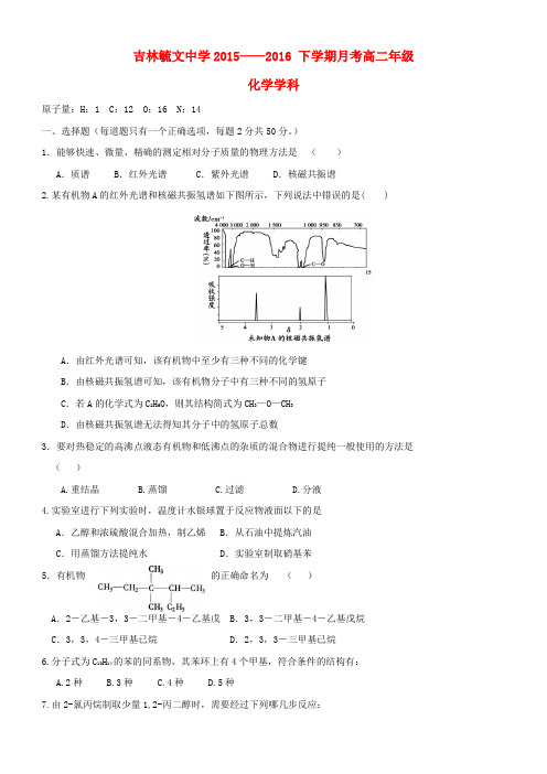 吉林省毓文中学2015_2016学年高二化学下学期第一次月考试题
