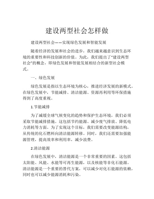 建设两型社会怎样做