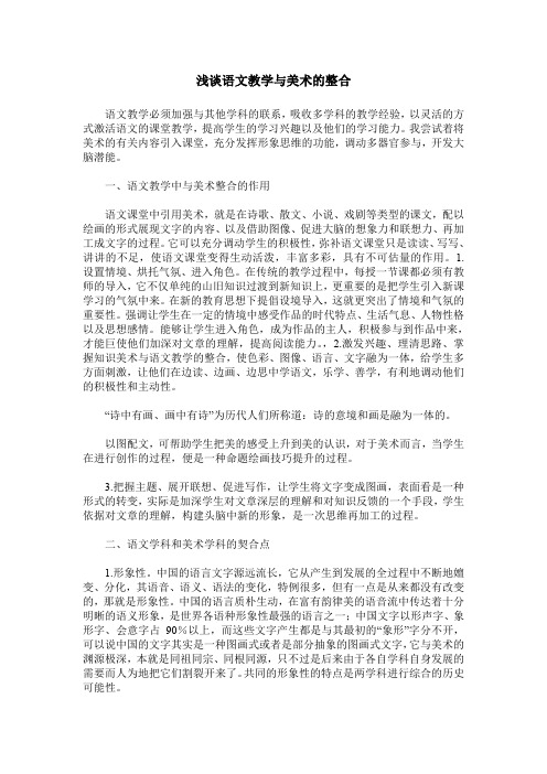浅谈语文教学与美术的整合