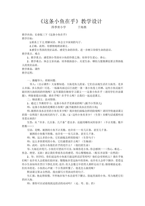 于海燕《这条小鱼在乎》教学设计