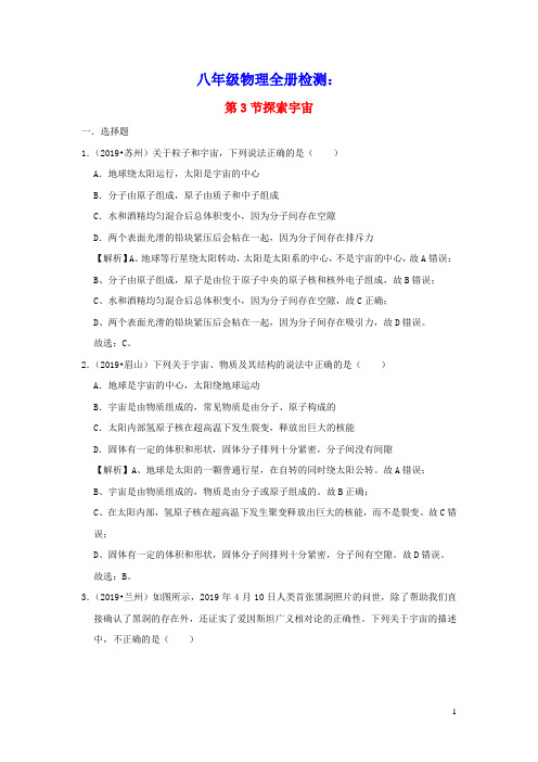 八年级物理全册11.3探索宇宙检测(含解析)(新版)沪科版