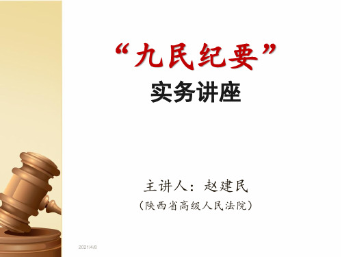 陕西律师培训九民纪要  讲座