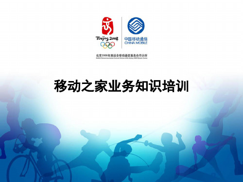 移动之家业务知识培训