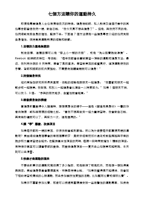 七个方法让你的运动持久