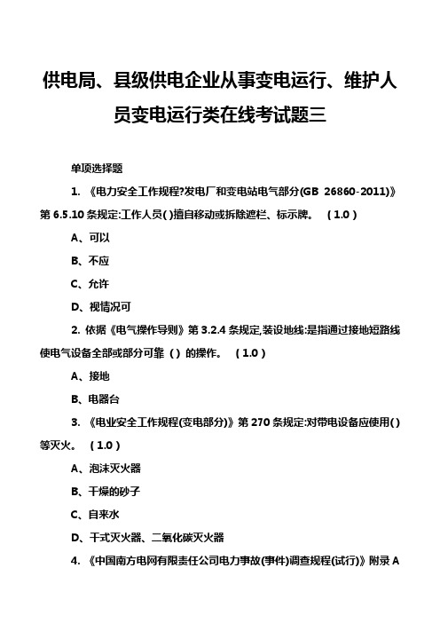 供电局、县级供电企业从事变电运行、维护人员变电运行类在线考试题三