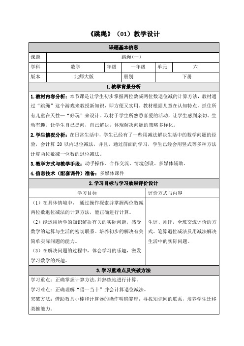 北师大版一年级下册数学《跳绳》教学设计(2课时)