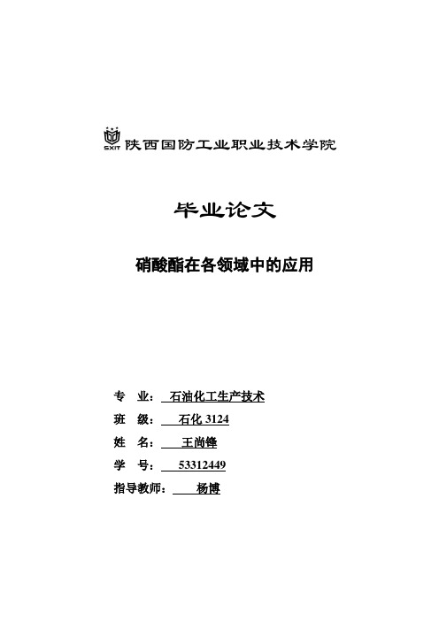 硝酸酯在各领域中的应用