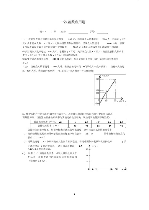 (完整版)一次函数应用题(含答案).doc