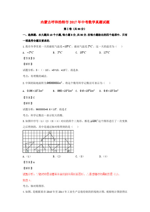 内蒙古呼和浩特市2017年中考数学真题试题(含解析)