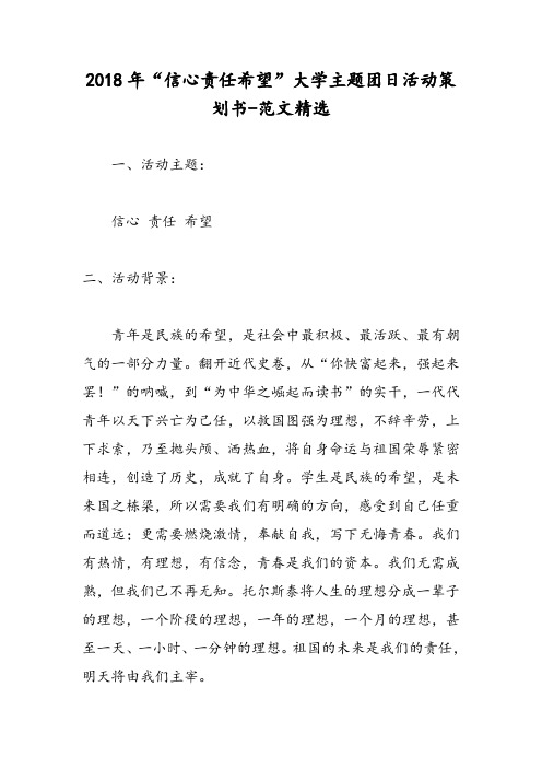 2018年“信心责任希望”大学主题团日活动策划书-范文精选
