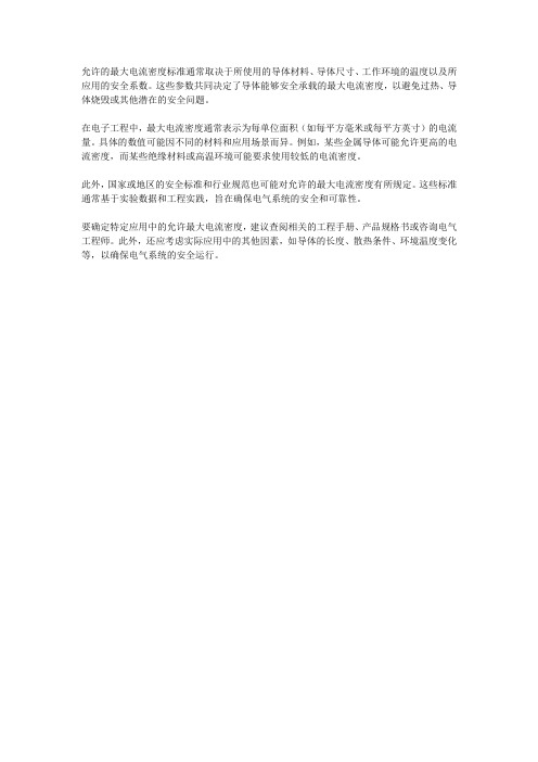 允许的最大电流密度标准
