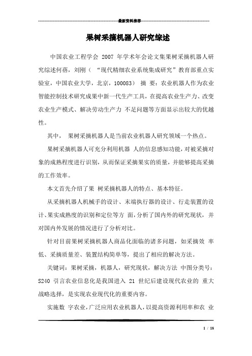 果树采摘机器人研究综述