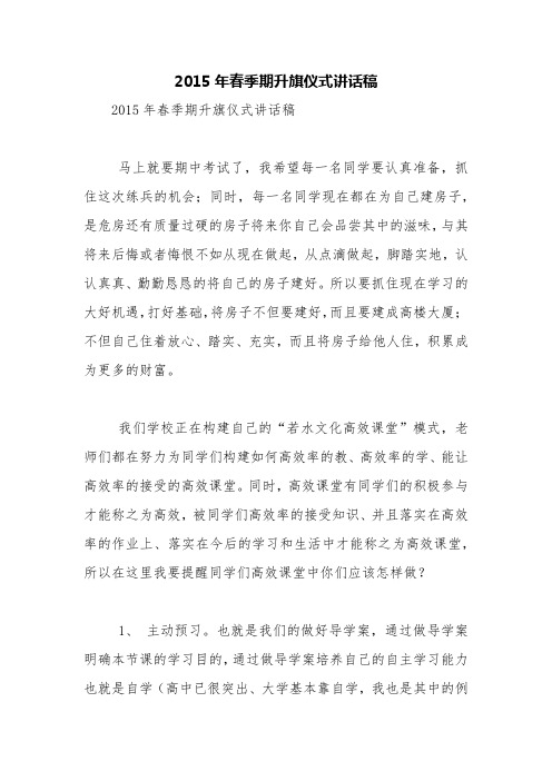 2015年春季期升旗仪式讲话稿【精品范文】