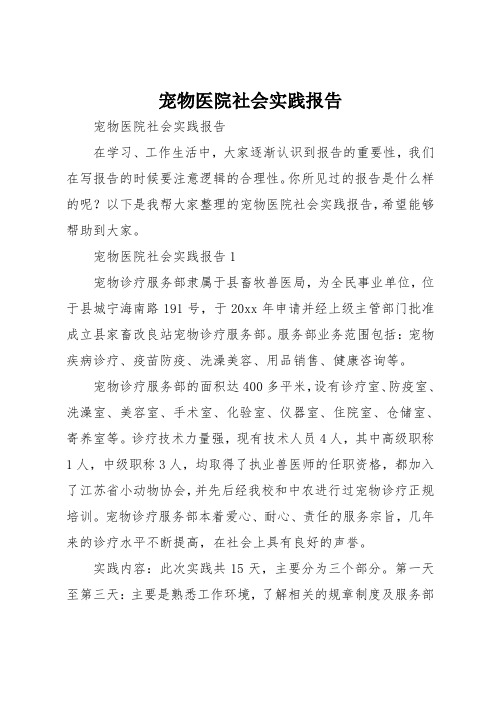 宠物医院社会实践报告
