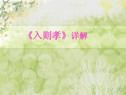《弟子规》--入则孝