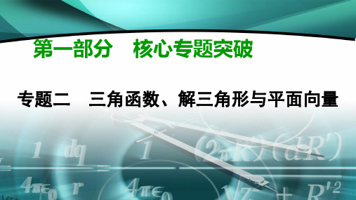 2020高考数学(文科)专题复习课标 通用版(课件)： 专题2 三角函数、解三角形和平面向量 专题2 第1讲 