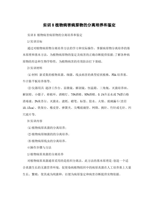 实训8植物病害病原物的分离培养和鉴定