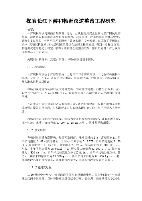 探索长江下游和畅洲汊道整治工程研究