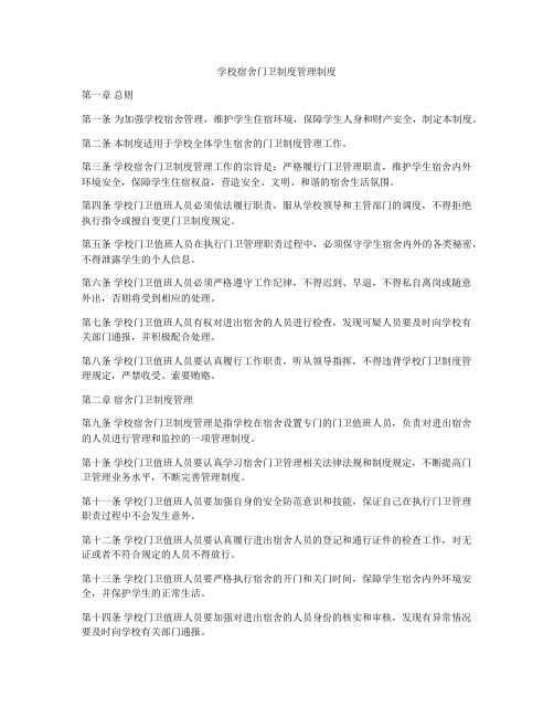 学校宿舍门卫制度管理制度