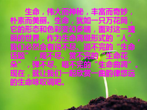 《谈生命》预习PPT