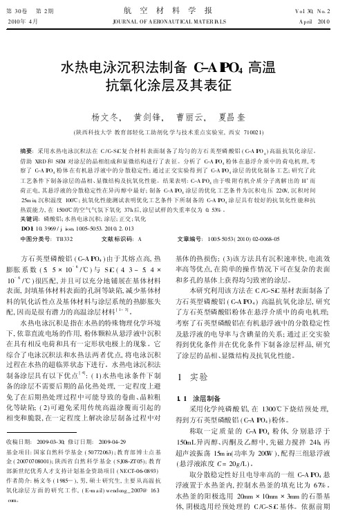 水热电泳沉积法制备C-AlPO-sub-4-sub-高温抗氧化涂层及其表征