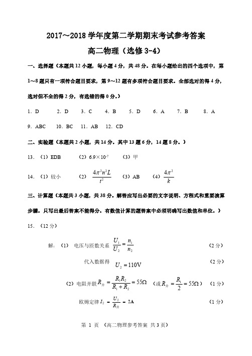 2018年大连高二下学期期末考试试题答案(物理)