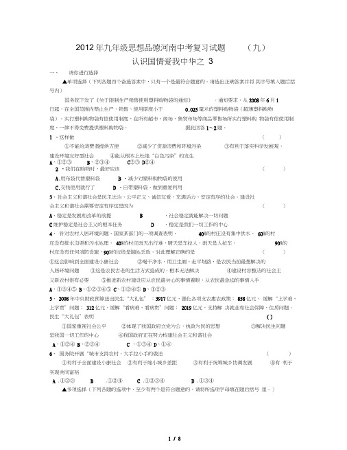 2014年九年级思想品德河南中考复习试题(九)