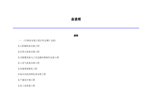 2019《吉林省安装工程计价定额》《吉林省安装工程计价定额》总说明